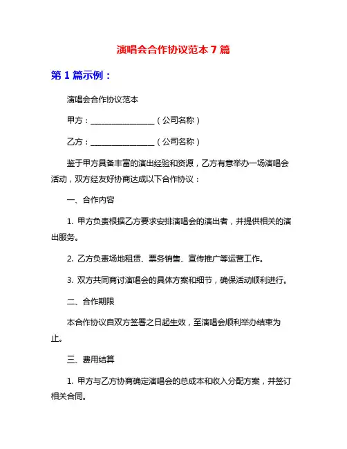 演唱会合作协议范本7篇