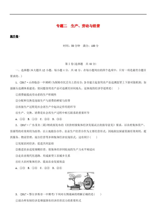 2018年高考政治大二轮复习专题二生产劳动与经营提升卷(含答案)