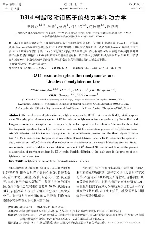 D314树脂吸附钼离子的热力学和动力学