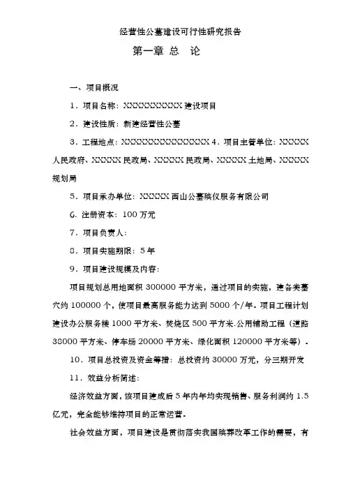 经营性公墓建设可行性研究报告
