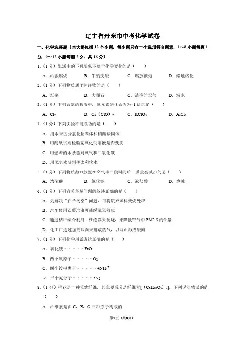 辽宁省丹东市中考化学试卷