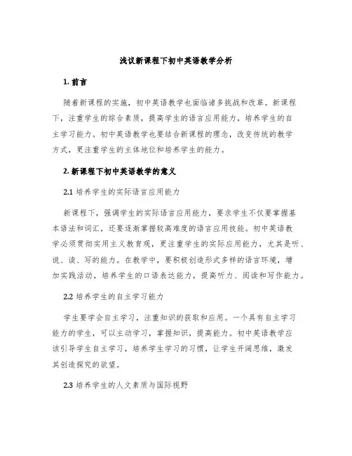 浅议新课程下初中英语教学分析