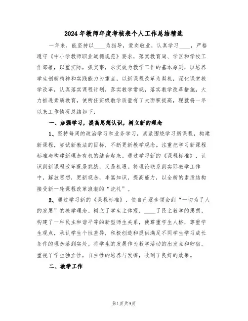2024年教师年度考核表个人工作总结精选(三篇)