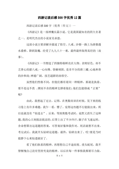 西游记读后感500字优秀12篇
