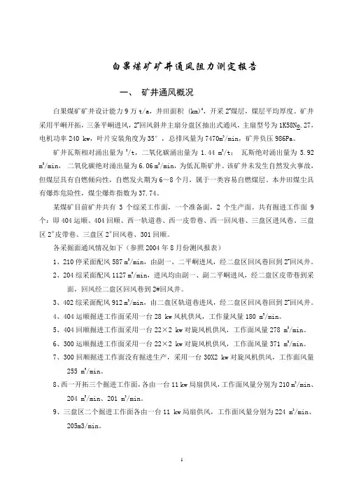 矿井通风阻力测定报告