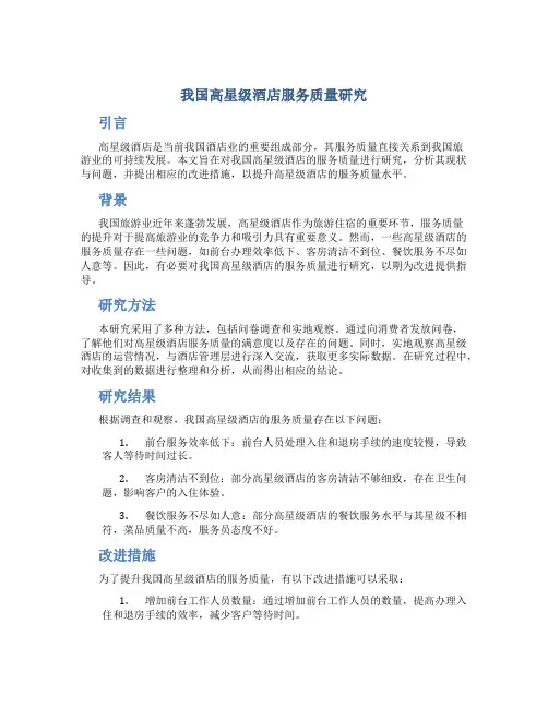 我国高星级酒店服务质量研究