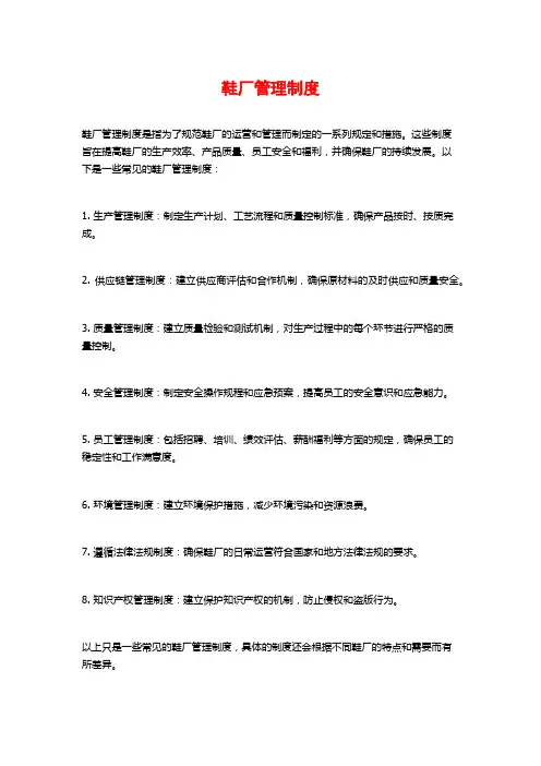 鞋厂管理制度