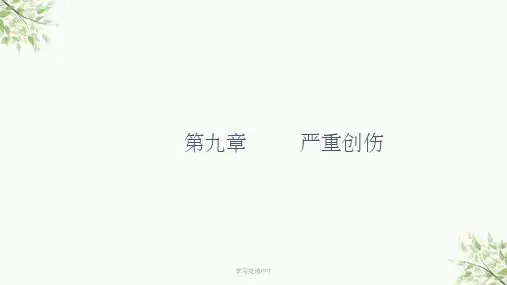 《急危重症护理学》严重创伤课件