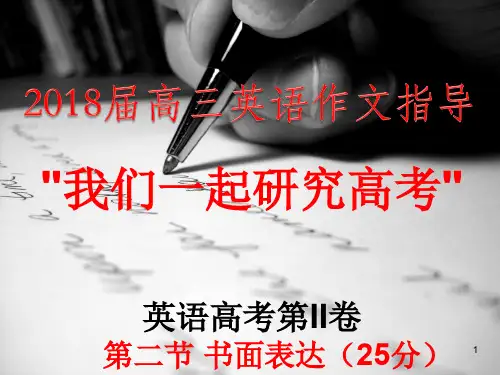 2018届高考英语作文指导ppt课件