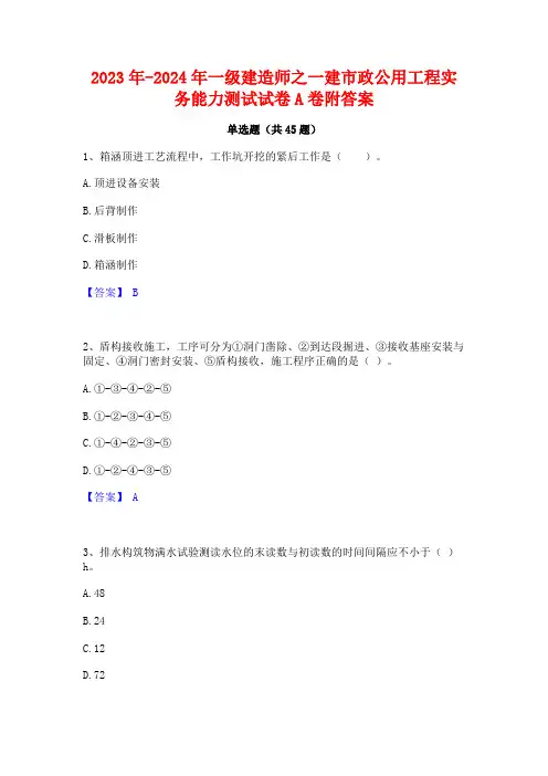 2023年-2024年一级建造师之一建市政公用工程实务能力测试试卷A卷附答案