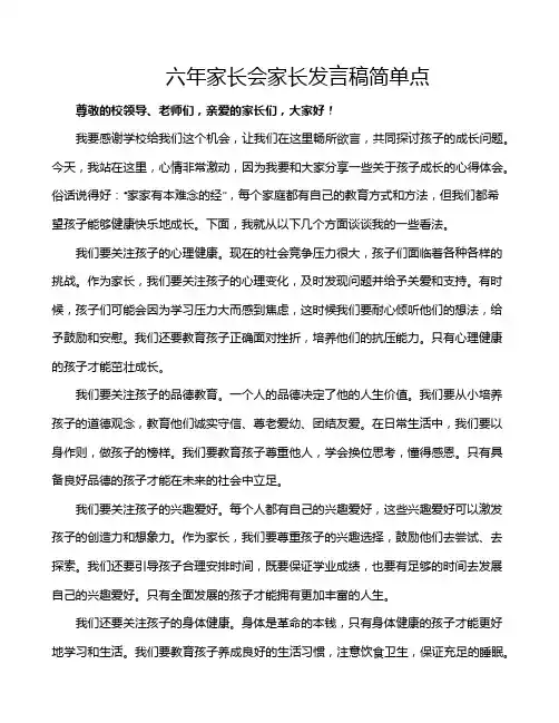 六年家长会家长发言稿简单点