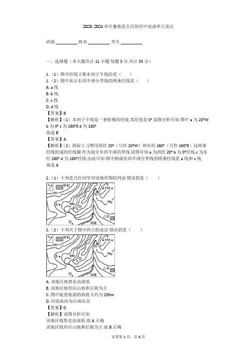 2023-2024学年初中地理鲁教版五四制六年级上第1章 地球和地图单元测试(含答案解析)