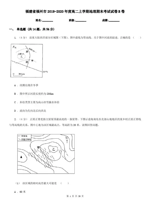 福建省福州市2019-2020年度高二上学期地理期末考试试卷B卷