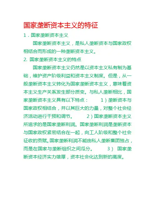 国家垄断资本主义的特征