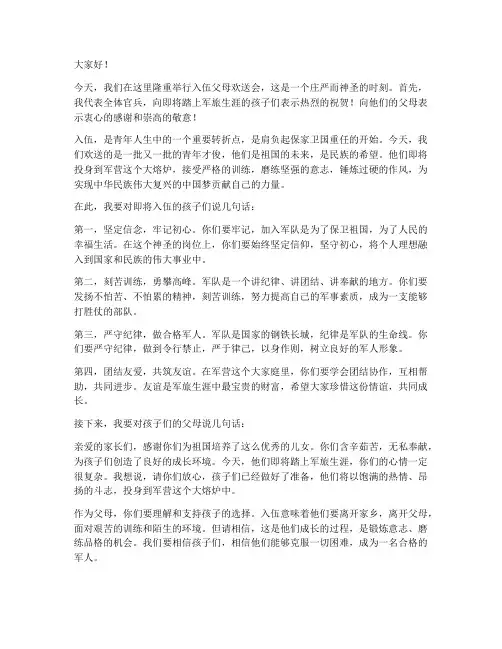入伍父母欢送会演讲稿范文