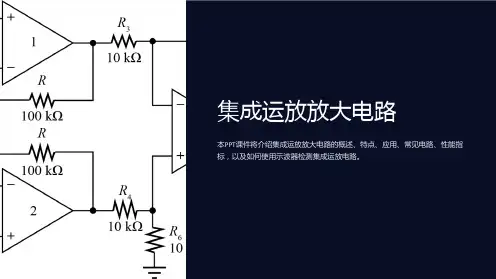 《集成运放放大电路》课件