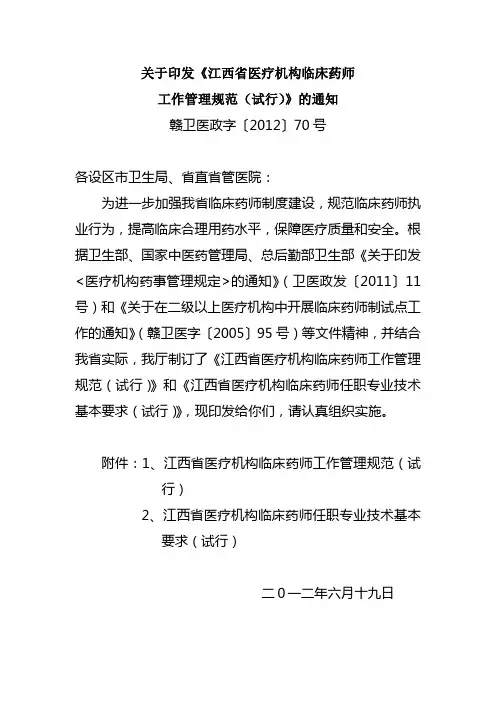 江西省医疗机构临床药师工作管理规范(试行)