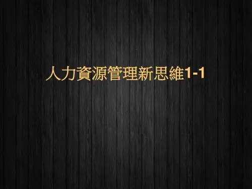 人力资源管理新思维  ppt课件