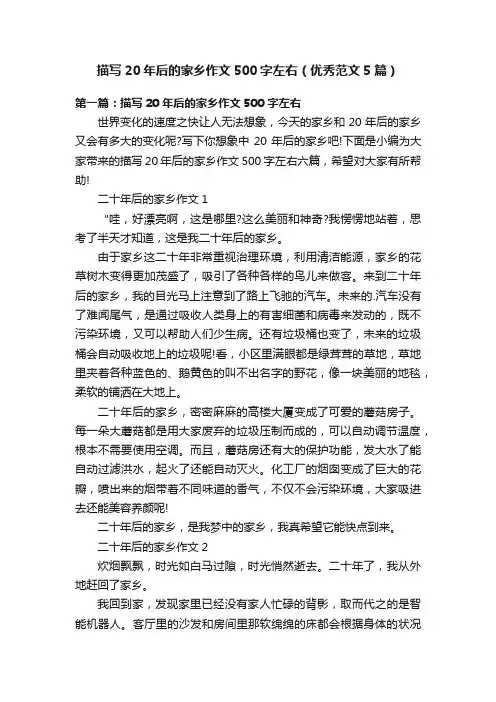 描写20年后的家乡作文500字左右（优秀范文5篇）