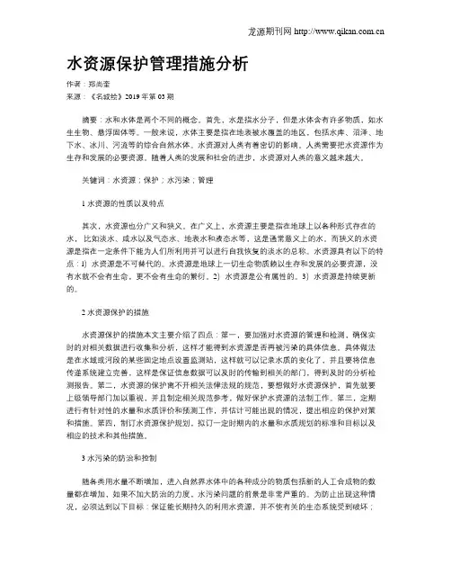 水资源保护管理措施分析