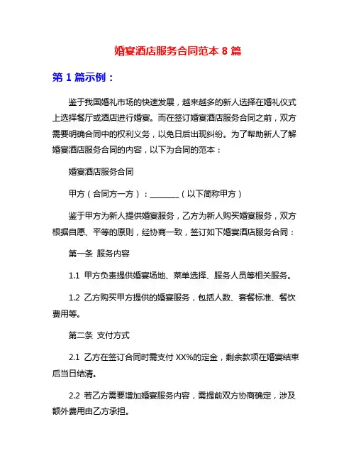 婚宴酒店服务合同范本8篇