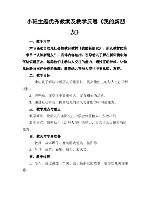 小班主题优秀教案及教学反思《我的新朋友》(1)