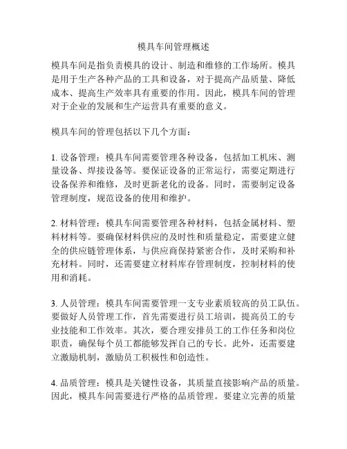 模具车间管理概述