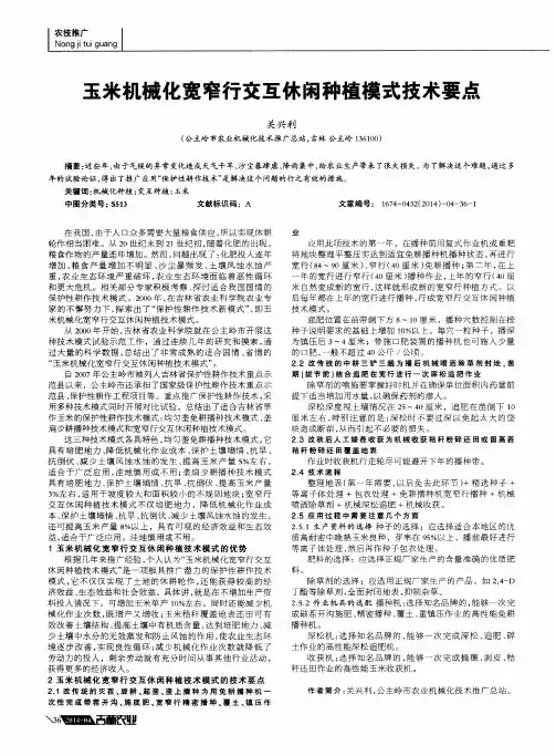 玉米机械化宽窄行交互休闲种植模式技术要点