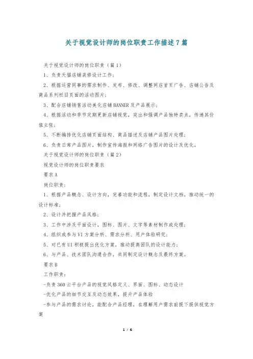 关于视觉设计师的岗位职责工作描述7篇