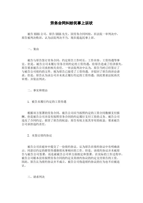 劳务合同纠纷民事上诉状