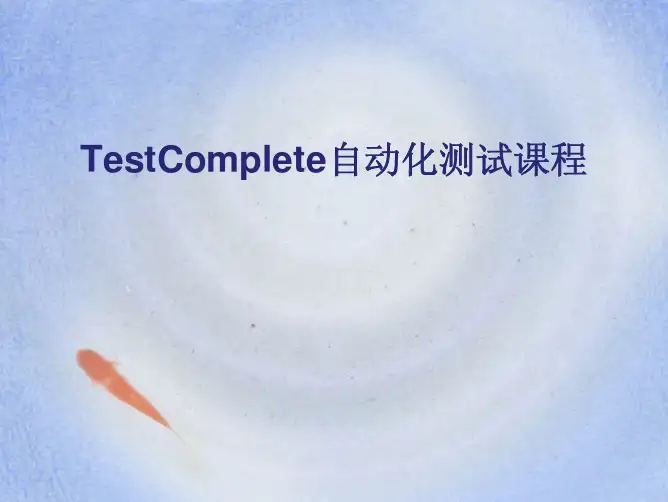 TestComplete自动化测试课程