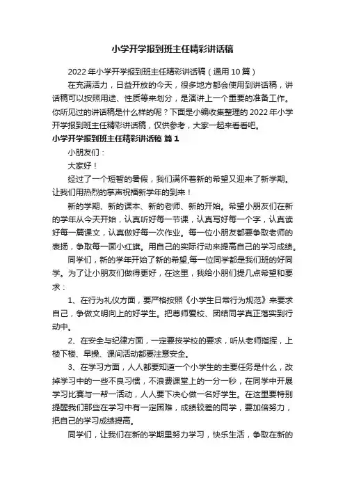 2022年小学开学报到班主任精彩讲话稿（通用10篇）