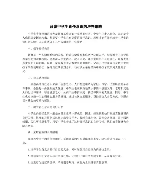 浅谈中学生责任意识的培养策略
