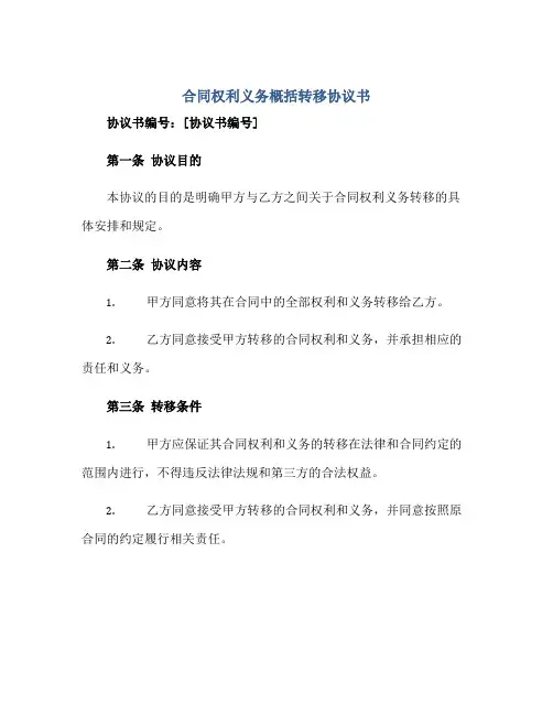 合同权利义务概括转移协议书
