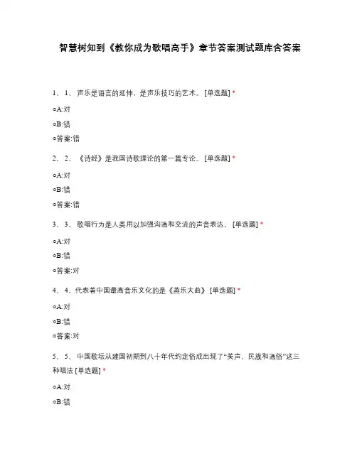 智慧树知到《教你成为歌唱高手》章节答案测试题库含答案