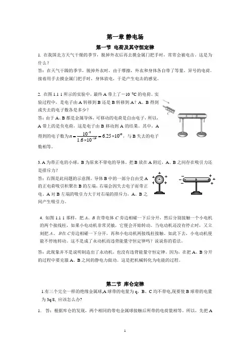 物理选修3-1 一二章问题与练习 -修订版