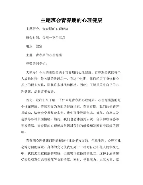 主题班会青春期的心理健康