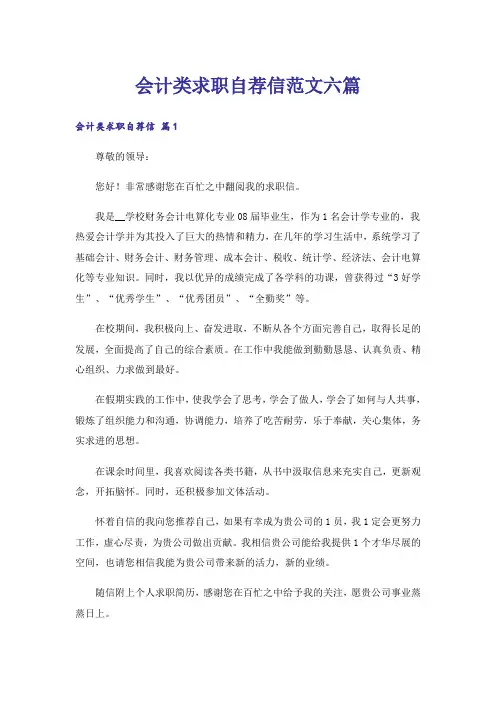 会计类求职自荐信范文六篇