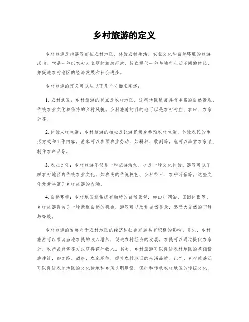 乡村旅游的定义