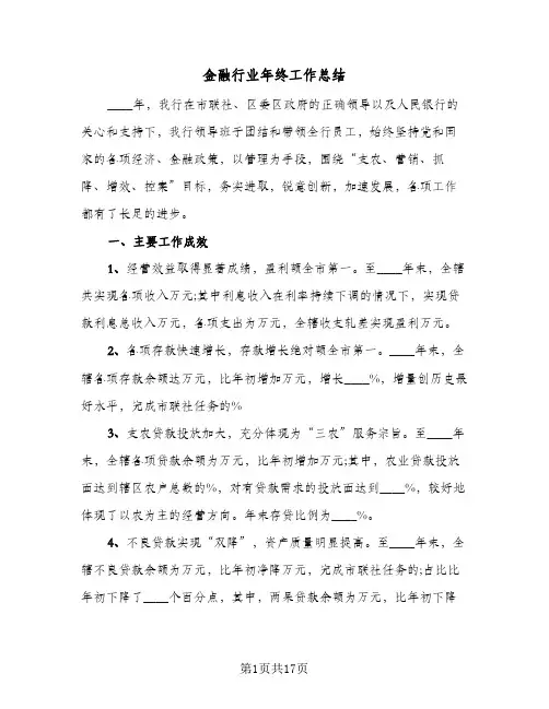 金融行业年终工作总结(5篇)