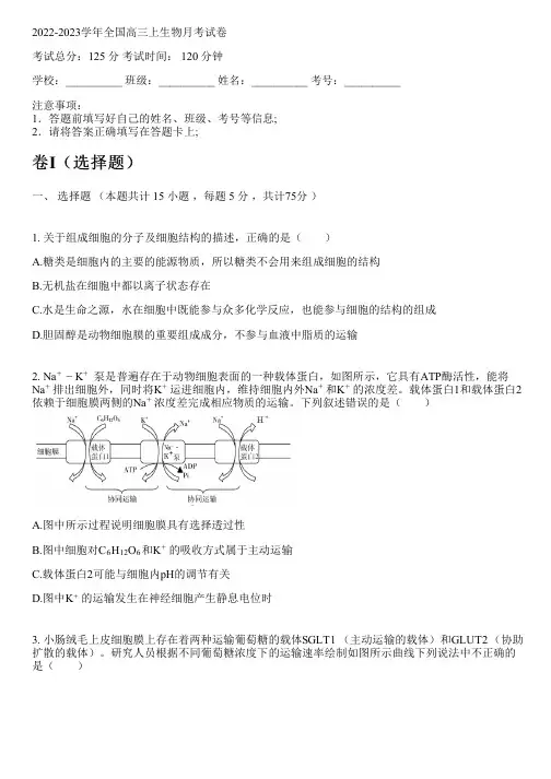 2022-2023学年全国高中高三上生物人教版月考试卷(含解析)