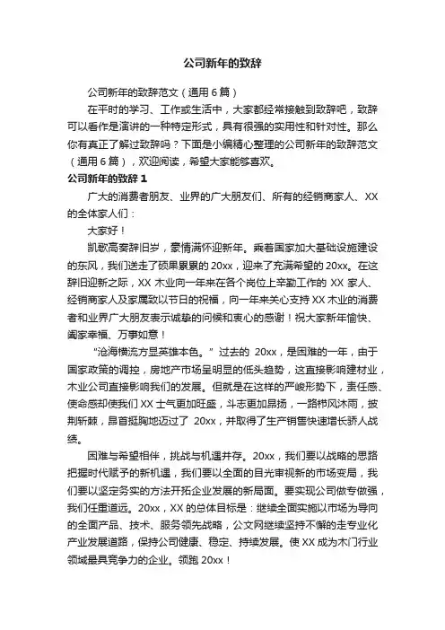 公司新年的致辞范文（通用6篇）