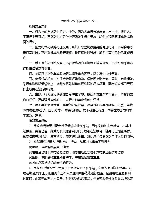 铁路安全知识与安检论文