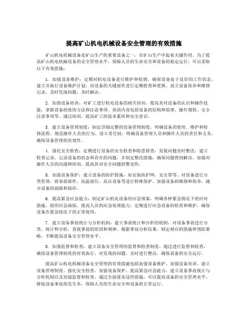 提高矿山机电机械设备安全管理的有效措施
