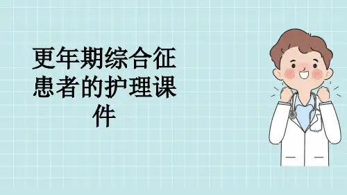 更年期综合征患者的护理课件