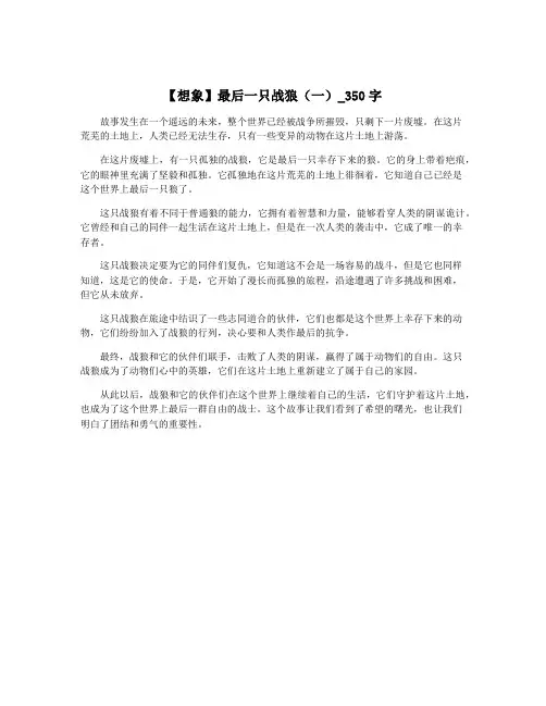 【想象】最后一只战狼(一)_350字