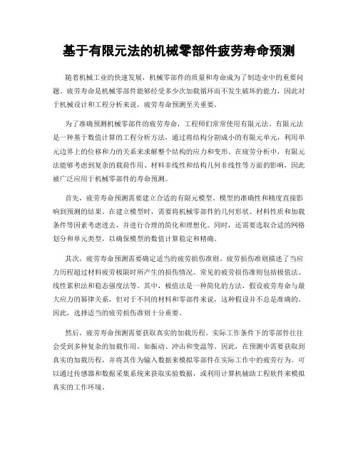 基于有限元法的机械零部件疲劳寿命预测