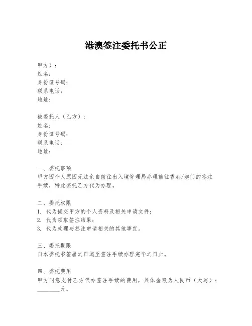 港澳签注委托书公正