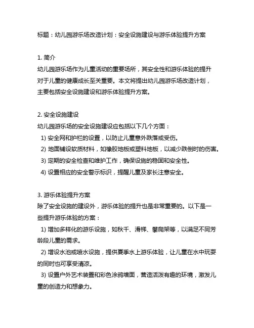 幼儿园游乐场改造计划：安全设施建设与游乐体验提升方案