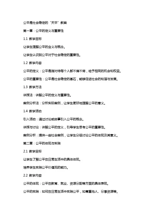 公平是社会稳定的“天平”教案